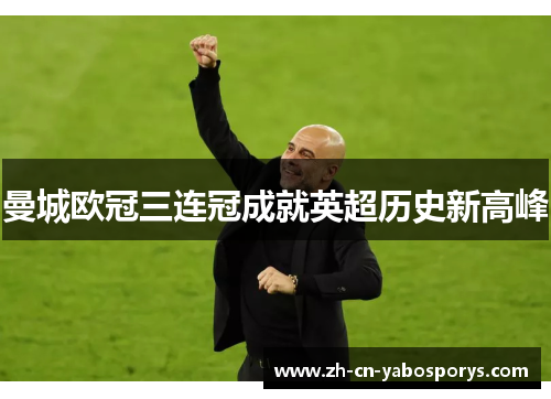 曼城欧冠三连冠成就英超历史新高峰