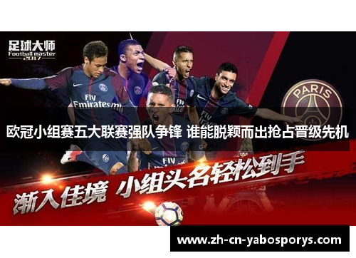 欧冠小组赛五大联赛强队争锋 谁能脱颖而出抢占晋级先机 欧冠小组赛五大联赛强队争锋 谁能脱颖而出抢占晋级先机