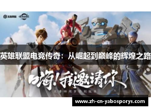 英雄联盟电竞传奇:从崛起到巅峰的辉煌之路 英雄联盟电竞传奇:从崛起到巅峰的辉煌之路