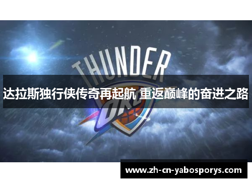 达拉斯独行侠传奇再起航 重返巅峰的奋进之路 达拉斯独行侠传奇再起航 重返巅峰的奋进之路