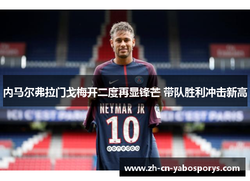 内马尔弗拉门戈梅开二度再显锋芒 带队胜利冲击新高