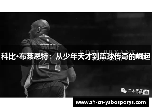 科比·布莱恩特：从少年天才到篮球传奇的崛起
