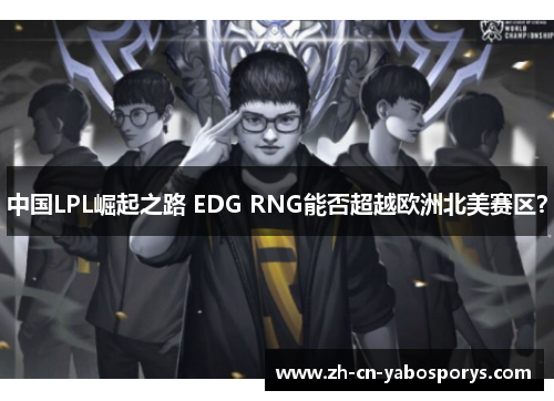 中国LPL崛起之路 EDG RNG能否超越欧洲北美赛区？