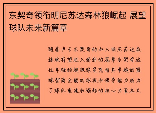东契奇领衔明尼苏达森林狼崛起 展望球队未来新篇章 东契奇领衔明尼苏达森林狼崛起 展望球队未来新篇章