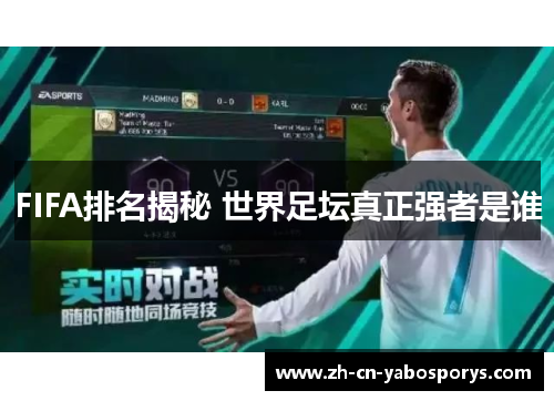 FIFA排名揭秘 世界足坛真正强者是谁 FIFA排名揭秘 世界足坛真正强者是谁