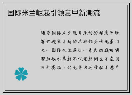 国际米兰崛起引领意甲新潮流