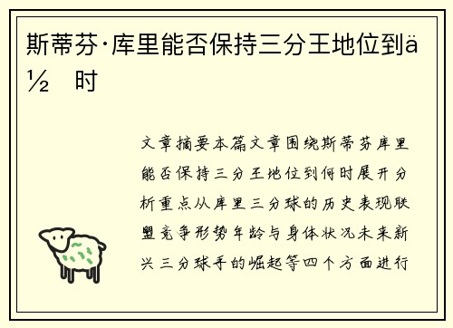 斯蒂芬·库里能否保持三分王地位到何时 斯蒂芬·库里能否保持三分王地位到何时