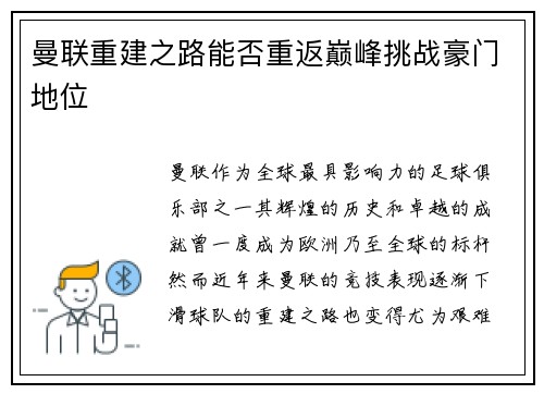 曼联重建之路能否重返巅峰挑战豪门地位 曼联重建之路能否重返巅峰挑战豪门地位