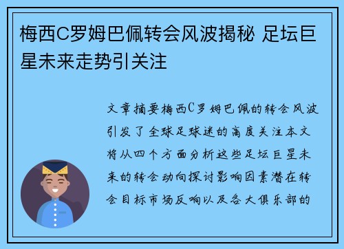 梅西C罗姆巴佩转会风波揭秘 足坛巨星未来走势引关注 梅西C罗姆巴佩转会风波揭秘 足坛巨星未来走势引关注