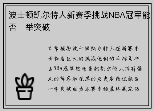 波士顿凯尔特人新赛季挑战NBA冠军能否一举突破
