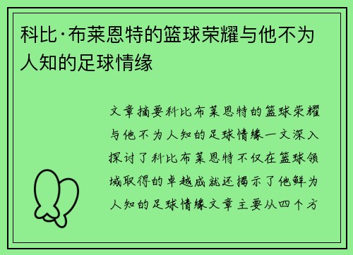 科比·布莱恩特的篮球荣耀与他不为人知的足球情缘