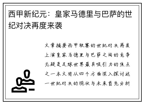 西甲新纪元:皇家马德里与巴萨的世纪对决再度来袭 西甲新纪元:皇家马德里与巴萨的世纪对决再度来袭