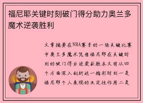 福尼耶关键时刻破门得分助力奥兰多魔术逆袭胜利 福尼耶关键时刻破门得分助力奥兰多魔术逆袭胜利