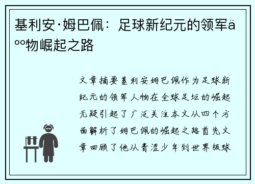 基利安·姆巴佩：足球新纪元的领军人物崛起之路