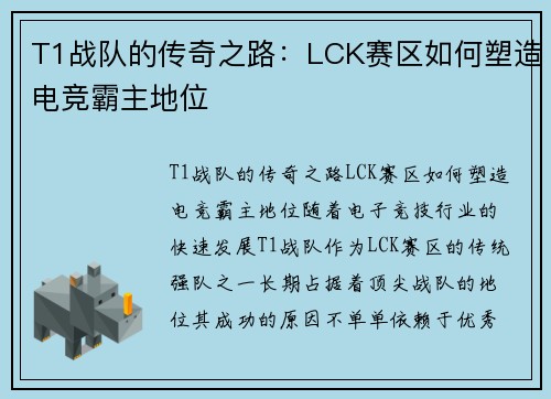 T1战队的传奇之路:LCK赛区如何塑造电竞霸主地位 T1战队的传奇之路:LCK赛区如何塑造电竞霸主地位