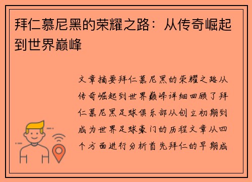 拜仁慕尼黑的荣耀之路:从传奇崛起到世界巅峰 拜仁慕尼黑的荣耀之路:从传奇崛起到世界巅峰