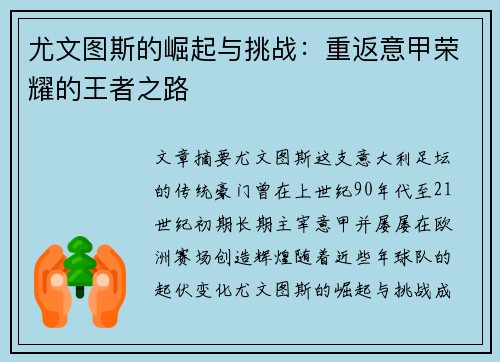 尤文图斯的崛起与挑战:重返意甲荣耀的王者之路 尤文图斯的崛起与挑战:重返意甲荣耀的王者之路