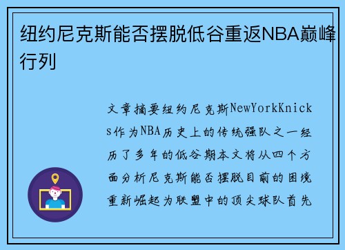 纽约尼克斯能否摆脱低谷重返NBA巅峰行列 纽约尼克斯能否摆脱低谷重返NBA巅峰行列
