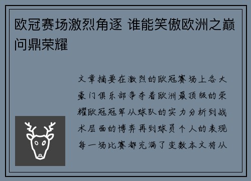 欧冠赛场激烈角逐 谁能笑傲欧洲之巅问鼎荣耀