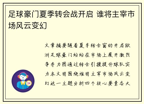 足球豪门夏季转会战开启 谁将主宰市场风云变幻 足球豪门夏季转会战开启 谁将主宰市场风云变幻