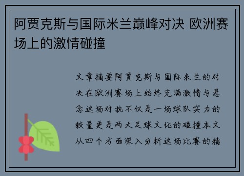 阿贾克斯与国际米兰巅峰对决 欧洲赛场上的激情碰撞 阿贾克斯与国际米兰巅峰对决 欧洲赛场上的激情碰撞