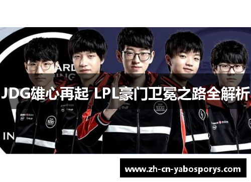JDG雄心再起 LPL豪门卫冕之路全解析