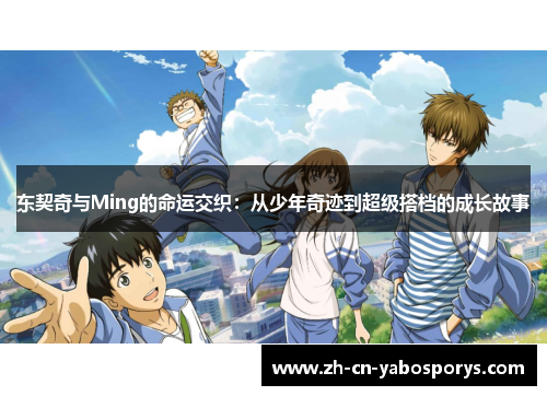 东契奇与Ming的命运交织:从少年奇迹到超级搭档的成长故事 东契奇与Ming的命运交织:从少年奇迹到超级搭档的成长故事