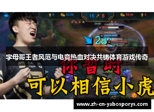 字母哥王者风范与电竞热血对决共铸体育游戏传奇 字母哥王者风范与电竞热血对决共铸体育游戏传奇