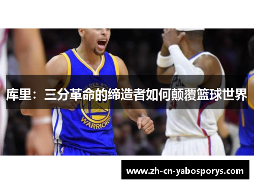 库里：三分革命的缔造者如何颠覆篮球世界