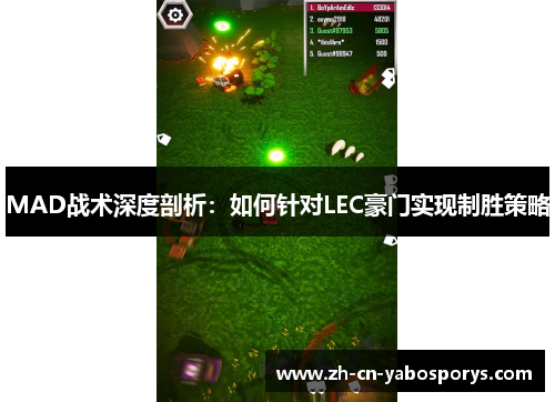 MAD战术深度剖析：如何针对LEC豪门实现制胜策略