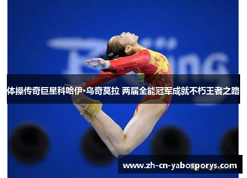 体操传奇巨星科哈伊·乌奇莫拉 两届全能冠军成就不朽王者之路