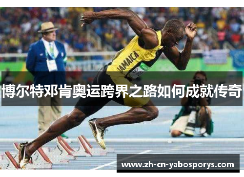 博尔特邓肯奥运跨界之路如何成就传奇