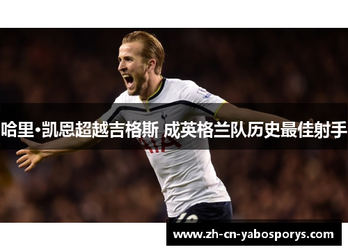 哈里·凯恩超越吉格斯 成英格兰队历史最佳射手 哈里·凯恩超越吉格斯 成英格兰队历史最佳射手
