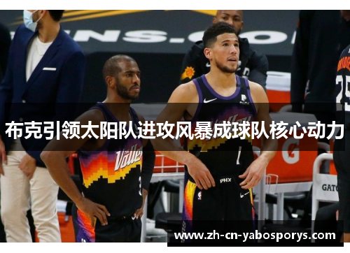 布克引领太阳队进攻风暴成球队核心动力