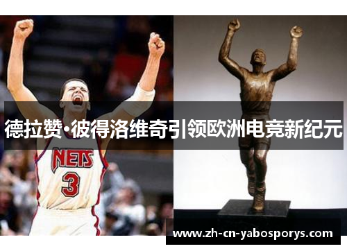 德拉赞·彼得洛维奇引领欧洲电竞新纪元