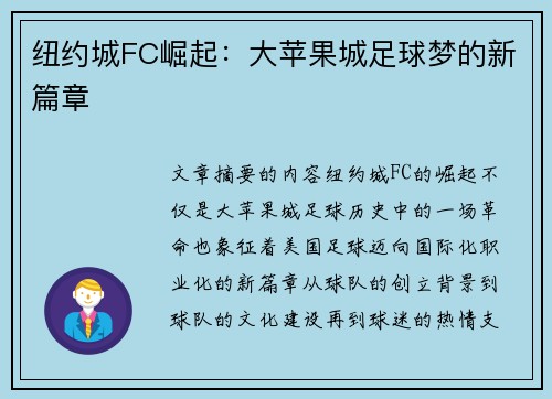 纽约城FC崛起：大苹果城足球梦的新篇章