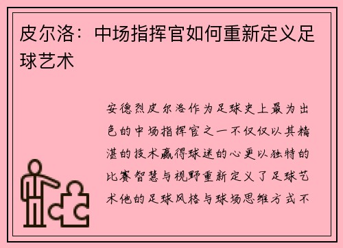 皮尔洛:中场指挥官如何重新定义足球艺术 皮尔洛:中场指挥官如何重新定义足球艺术