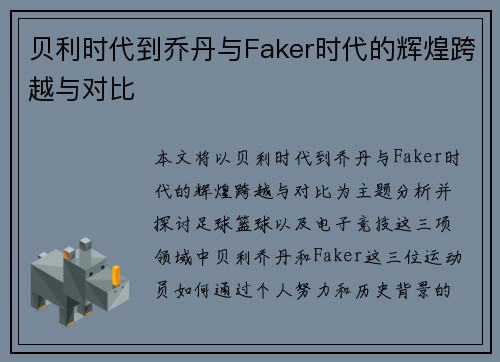 贝利时代到乔丹与Faker时代的辉煌跨越与对比 贝利时代到乔丹与Faker时代的辉煌跨越与对比