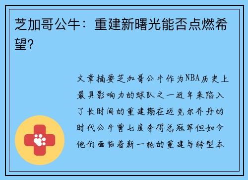 芝加哥公牛:重建新曙光能否点燃希望? 芝加哥公牛:重建新曙光能否点燃希望?