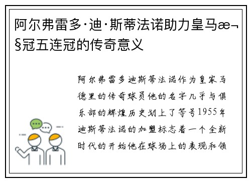 阿尔弗雷多·迪·斯蒂法诺助力皇马欧冠五连冠的传奇意义 阿尔弗雷多·迪·斯蒂法诺助力皇马欧冠五连冠的传奇意义