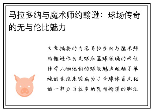 马拉多纳与魔术师约翰逊:球场传奇的无与伦比魅力 马拉多纳与魔术师约翰逊:球场传奇的无与伦比魅力