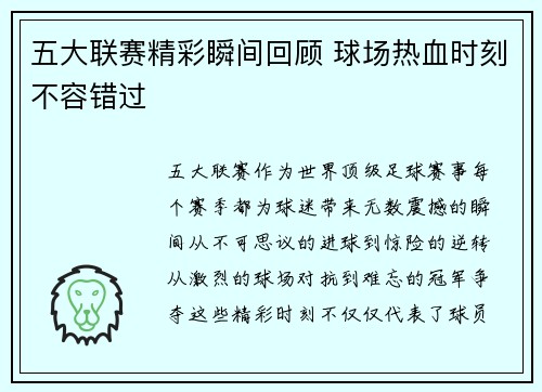 五大联赛精彩瞬间回顾 球场热血时刻不容错过