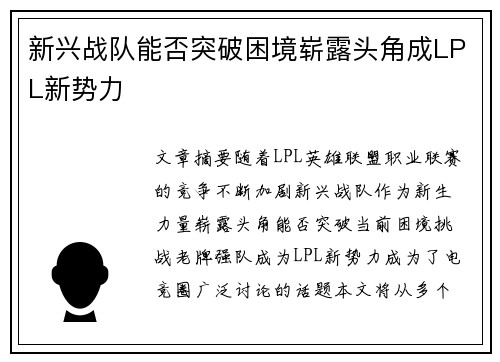 新兴战队能否突破困境崭露头角成LPL新势力 新兴战队能否突破困境崭露头角成LPL新势力