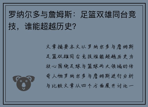 罗纳尔多与詹姆斯:足篮双雄同台竞技,谁能超越历史? 罗纳尔多与詹姆斯:足篮双雄同台竞技,谁能超越历史?