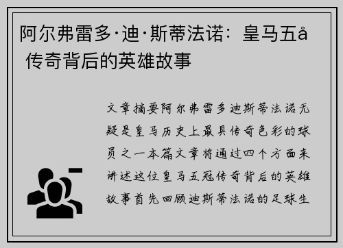 阿尔弗雷多·迪·斯蒂法诺:皇马五冠传奇背后的英雄故事 阿尔弗雷多·迪·斯蒂法诺:皇马五冠传奇背后的英雄故事