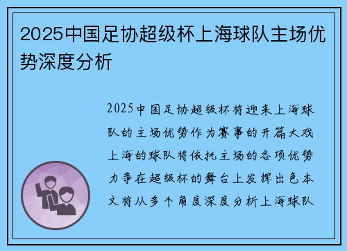 2025中国足协超级杯上海球队主场优势深度分析 2025中国足协超级杯上海球队主场优势深度分析