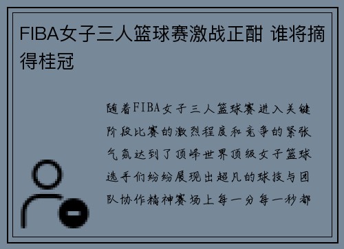 FIBA女子三人篮球赛激战正酣 谁将摘得桂冠 FIBA女子三人篮球赛激战正酣 谁将摘得桂冠