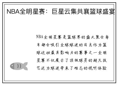 NBA全明星赛:巨星云集共襄篮球盛宴 NBA全明星赛:巨星云集共襄篮球盛宴
