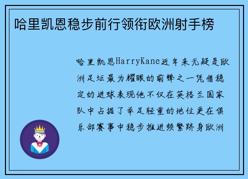 哈里凯恩稳步前行领衔欧洲射手榜 哈里凯恩稳步前行领衔欧洲射手榜