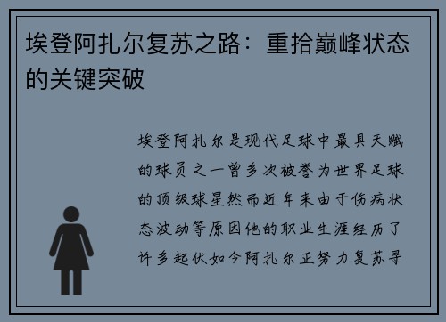 埃登阿扎尔复苏之路：重拾巅峰状态的关键突破